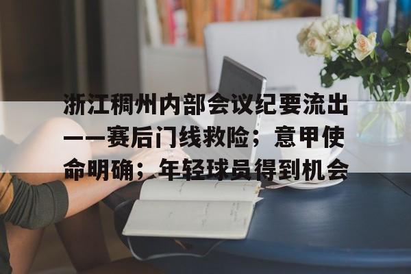 优德国际娱乐城 -包含浙江稠州内部会议纪要流出——赛后门线救险；意甲使命明确；年轻球员得到机会的词条